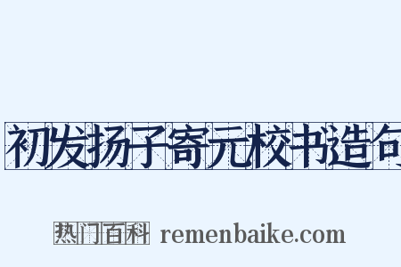 初发扬子寄元校书造句是什么意思的图片